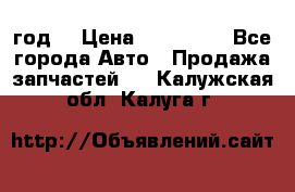 Priora 2012 год  › Цена ­ 250 000 - Все города Авто » Продажа запчастей   . Калужская обл.,Калуга г.